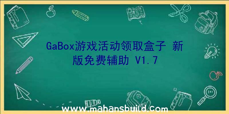 GaBox游戏活动领取盒子